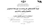 نظرسنجی در رابطه با دستورالعمل تهیه نقشه های فرونشست توسط تصاویر ماهواره ای راداری